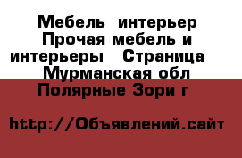 Мебель, интерьер Прочая мебель и интерьеры - Страница 2 . Мурманская обл.,Полярные Зори г.